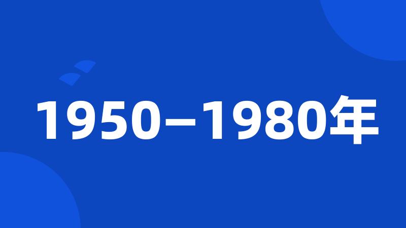 1950—1980年