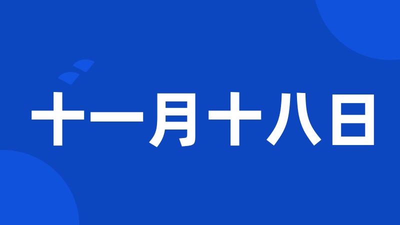 十一月十八日