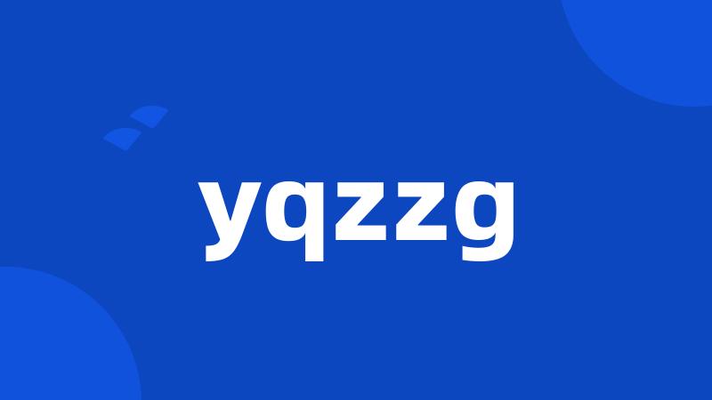 yqzzg