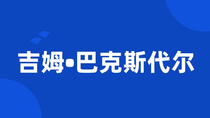 吉姆•巴克斯代尔