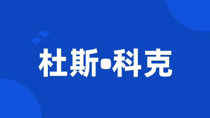 杜斯•科克