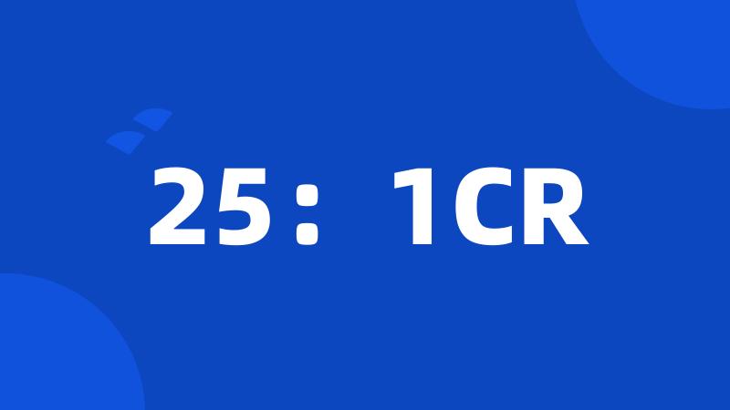 25：1CR