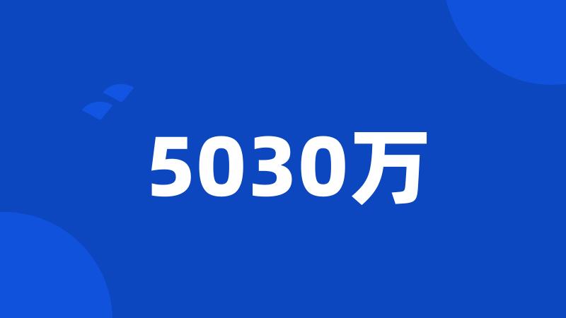 5030万