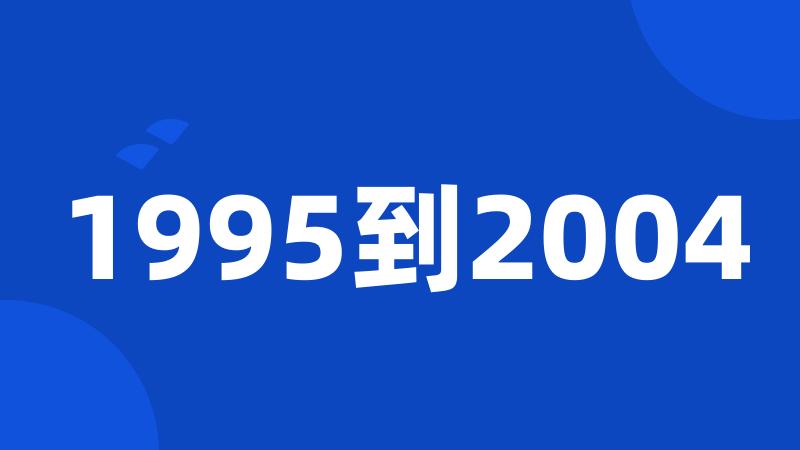 1995到2004