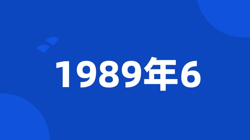 1989年6