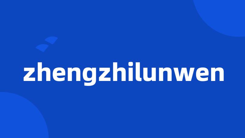 zhengzhilunwen