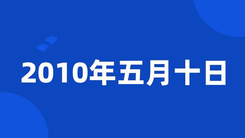 2010年五月十日