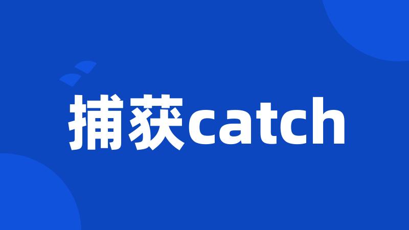 捕获catch