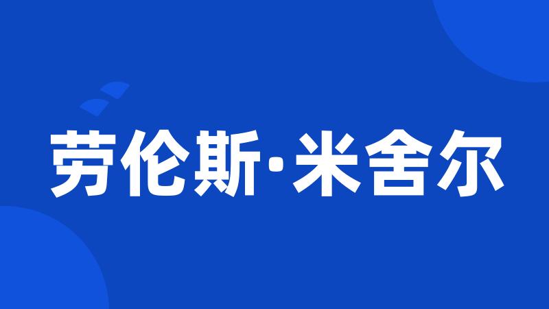 劳伦斯·米舍尔