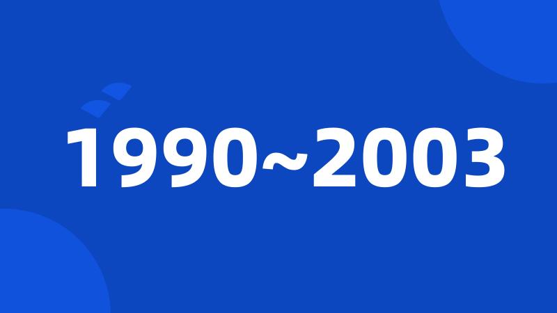 1990~2003