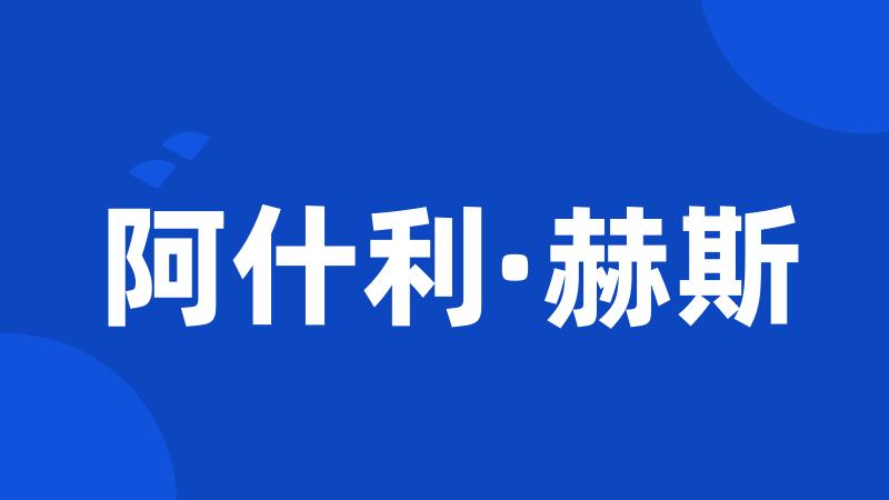 阿什利·赫斯