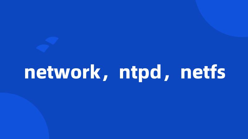 network，ntpd，netfs