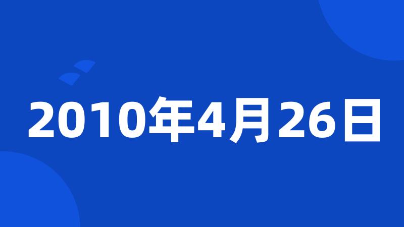 2010年4月26日