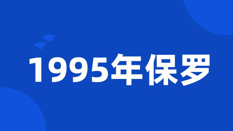 1995年保罗