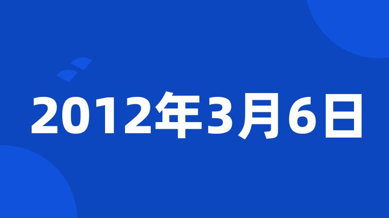 2012年3月6日