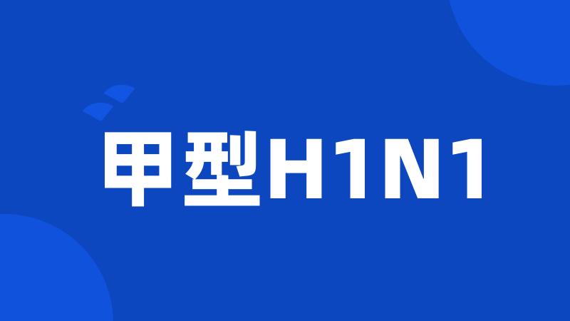 甲型H1N1