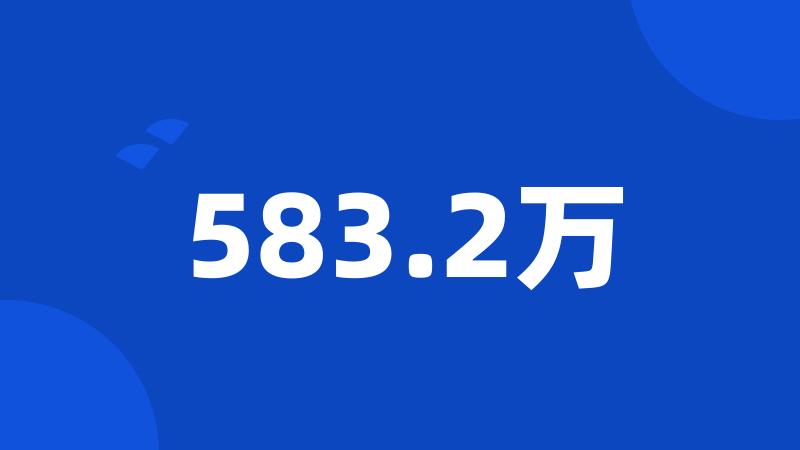 583.2万