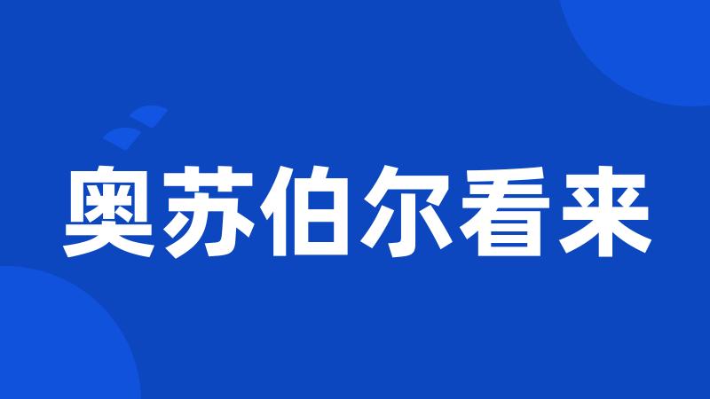 奥苏伯尔看来