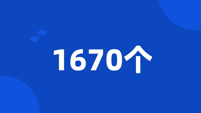 1670个