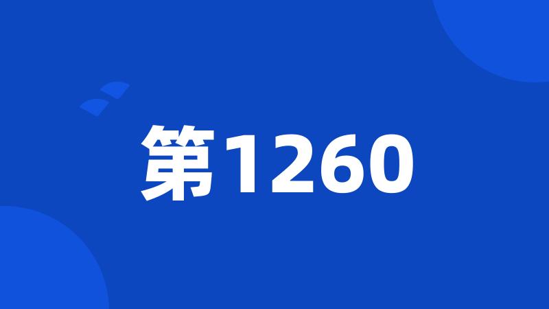 第1260