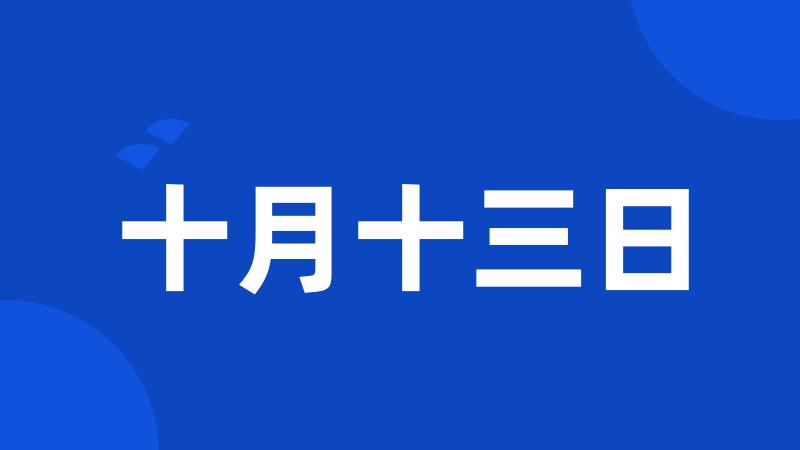 十月十三日