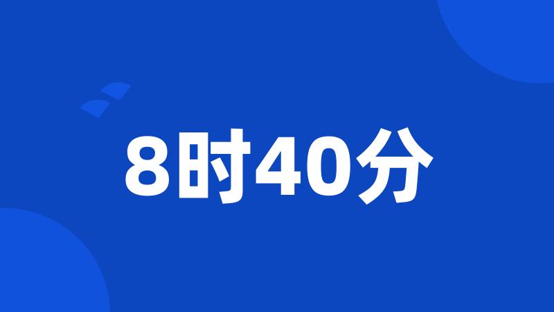 8时40分