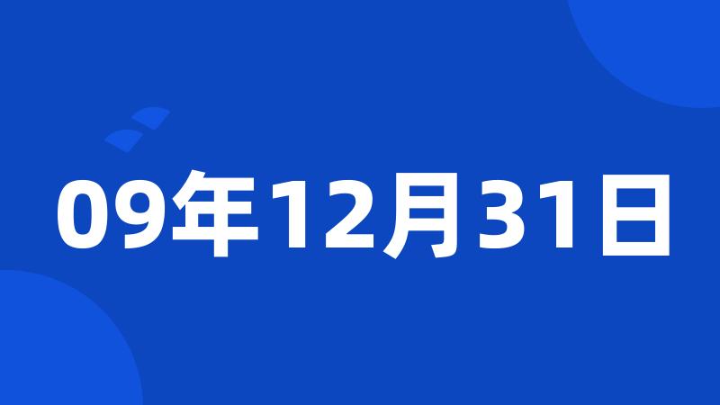 09年12月31日