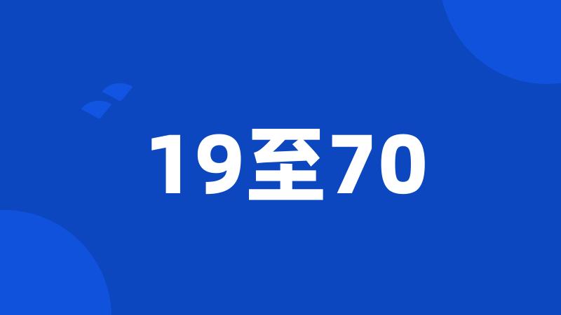 19至70