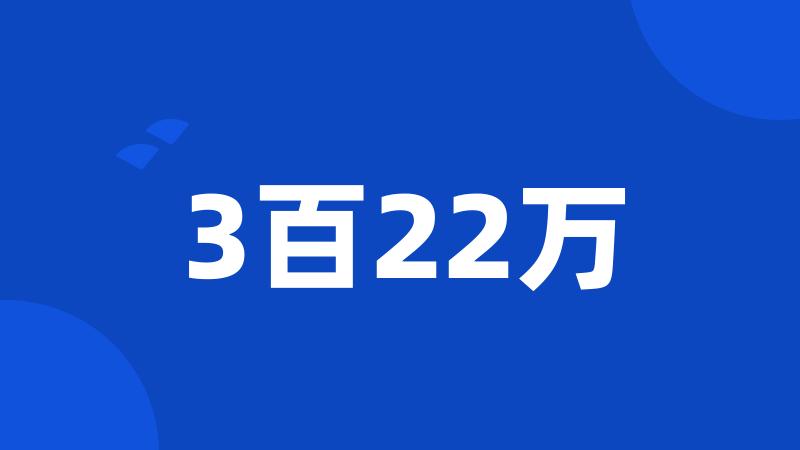 3百22万