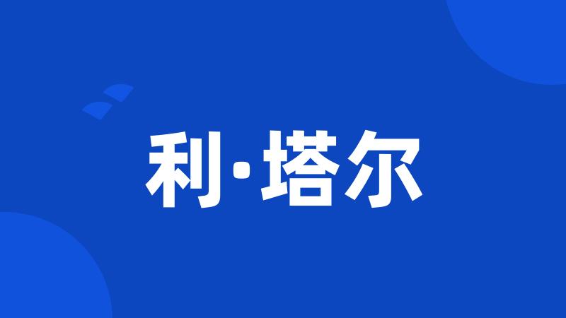 利·塔尔