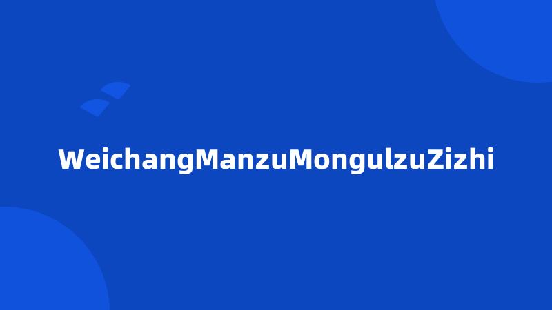 WeichangManzuMongulzuZizhi