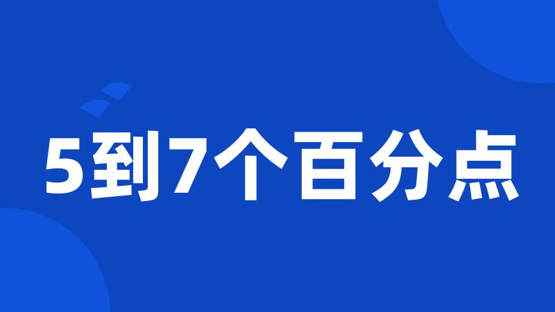 5到7个百分点