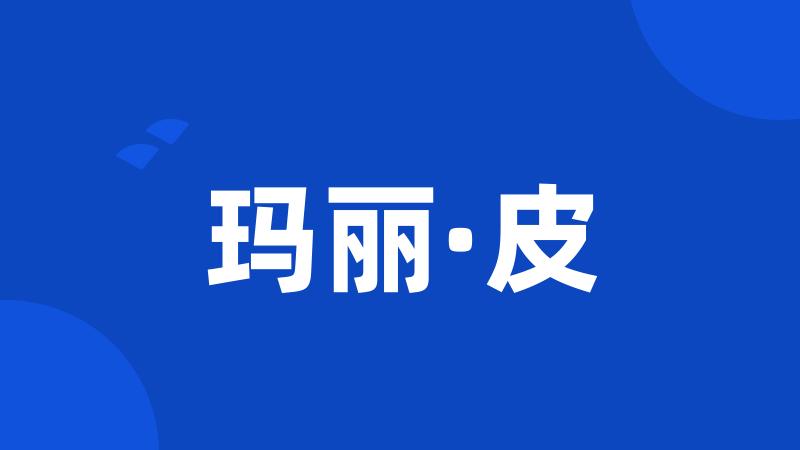 玛丽·皮