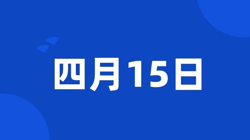 四月15日