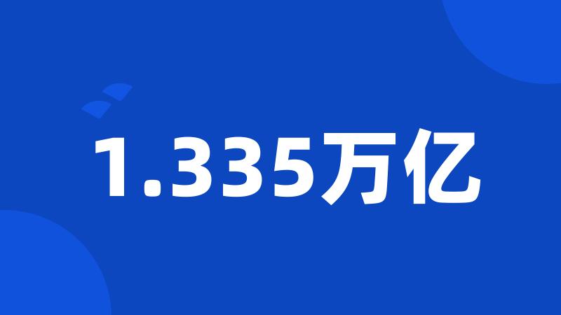 1.335万亿