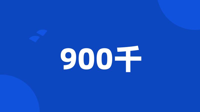 900千