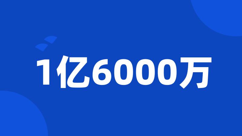 1亿6000万