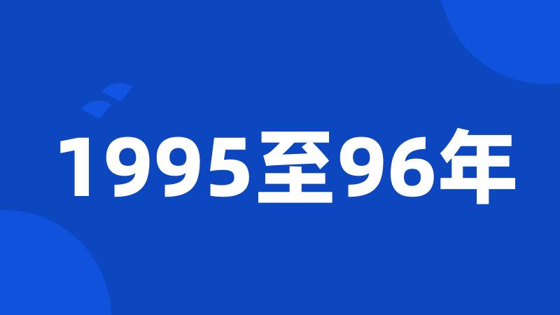 1995至96年