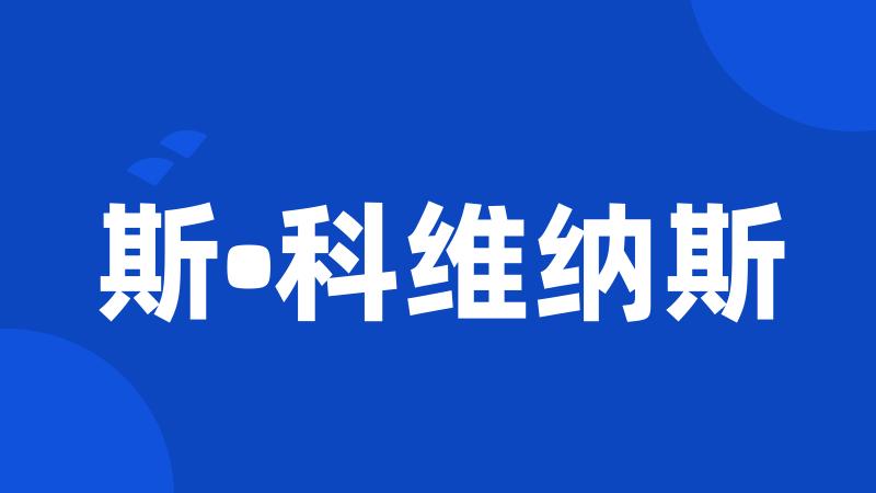 斯•科维纳斯