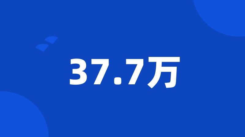 37.7万