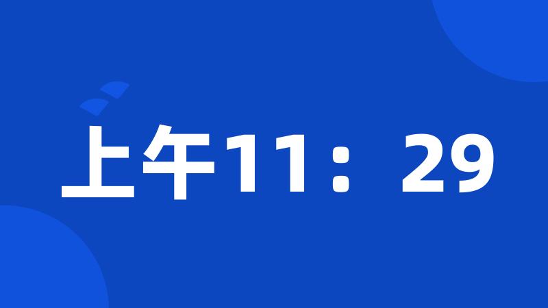 上午11：29