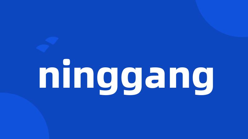 ninggang