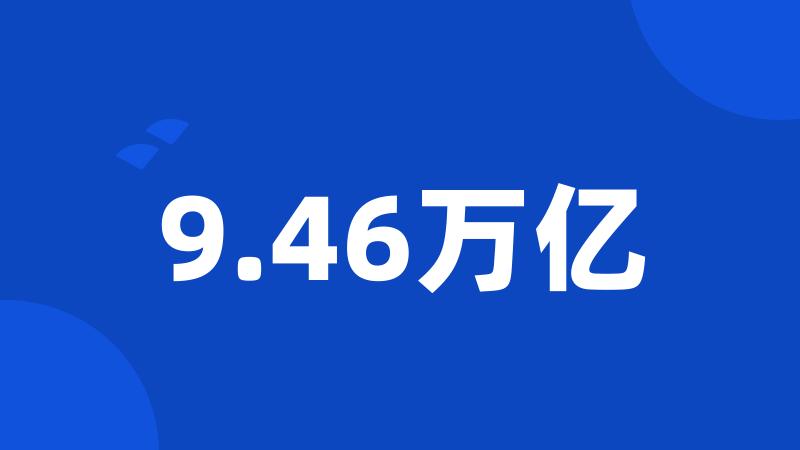 9.46万亿