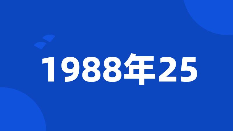 1988年25