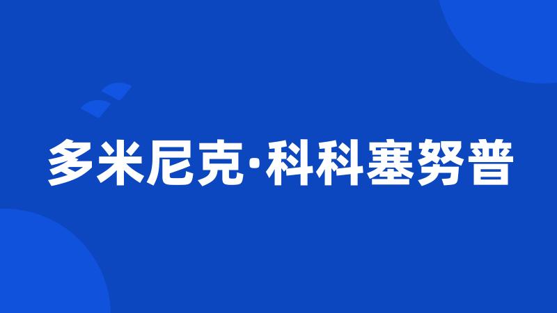 多米尼克·科科塞努普