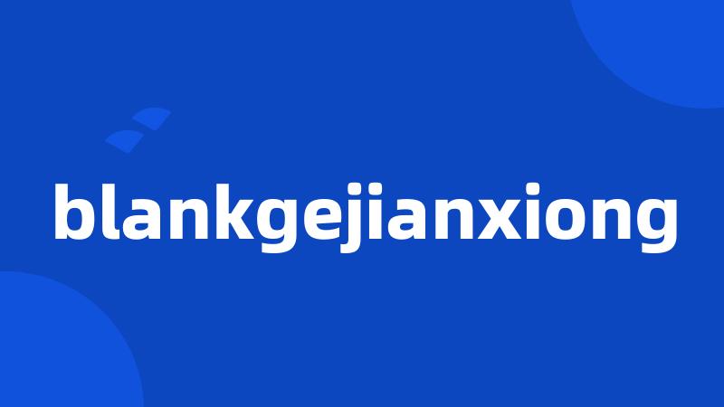 blankgejianxiong