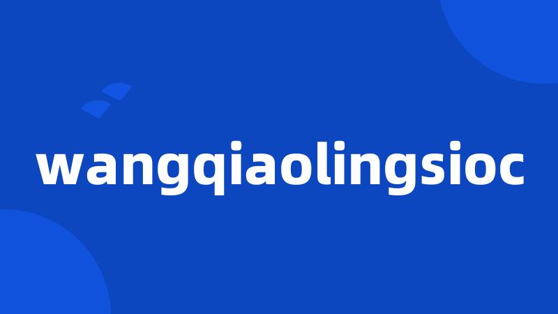 wangqiaolingsioc