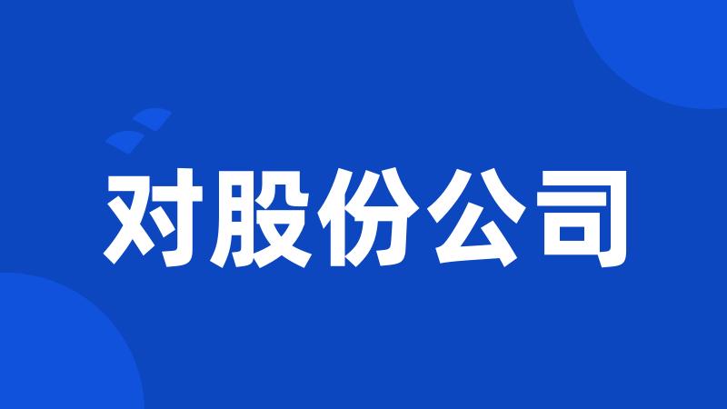 对股份公司