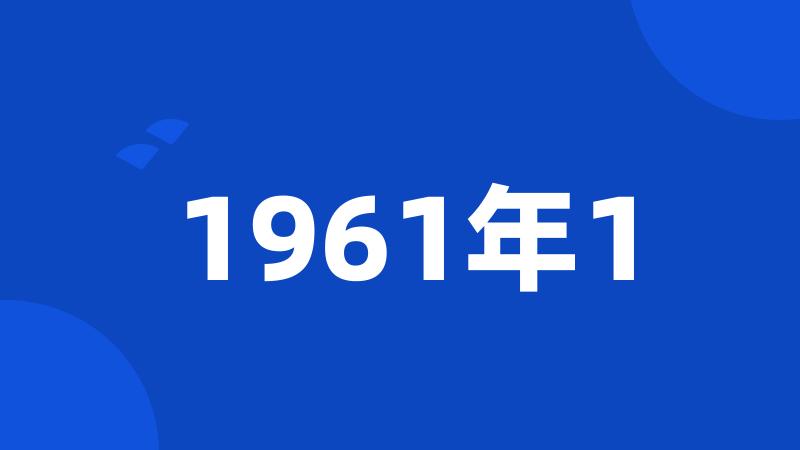 1961年1