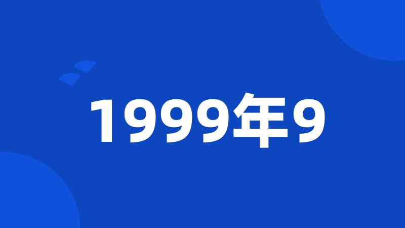 1999年9